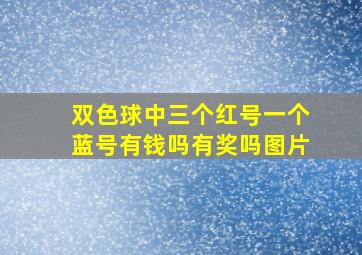 双色球中三个红号一个蓝号有钱吗有奖吗图片