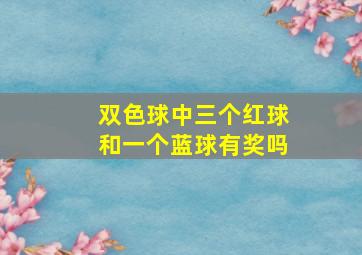 双色球中三个红球和一个蓝球有奖吗