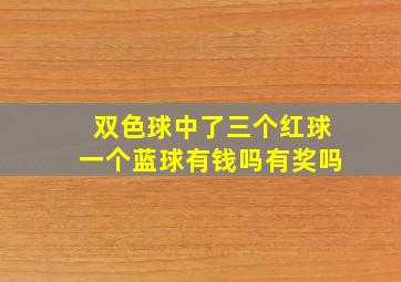 双色球中了三个红球一个蓝球有钱吗有奖吗