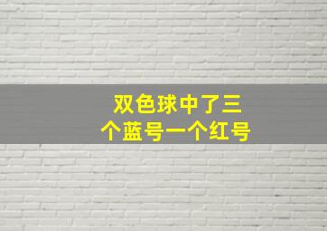 双色球中了三个蓝号一个红号