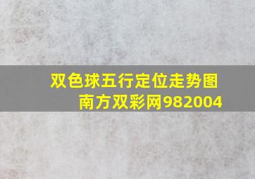 双色球五行定位走势图南方双彩网982004