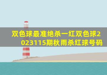 双色球最准绝杀一红双色球2023115期秋雨杀红球号码