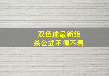 双色球最新绝杀公式不得不看