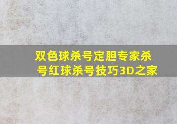 双色球杀号定胆专家杀号红球杀号技巧3D之家