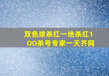 双色球杀红一绝杀红1OO杀号专家一天齐网