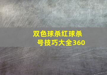 双色球杀红球杀号技巧大全360