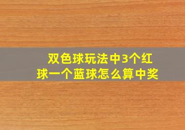 双色球玩法中3个红球一个蓝球怎么算中奖