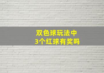 双色球玩法中3个红球有奖吗