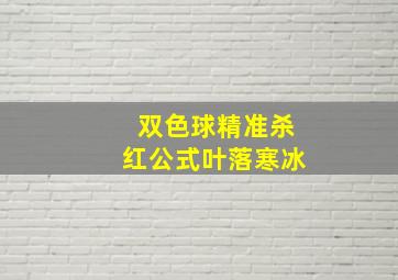 双色球精准杀红公式叶落寒冰