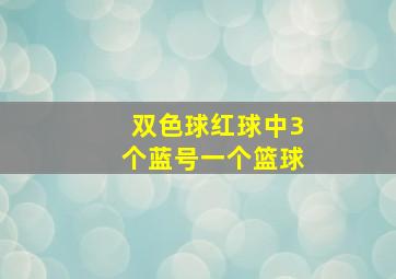 双色球红球中3个蓝号一个篮球