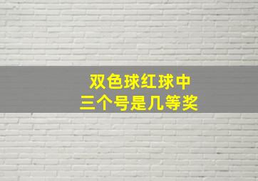 双色球红球中三个号是几等奖