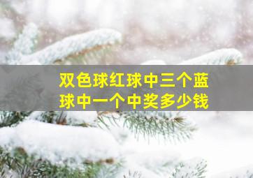 双色球红球中三个蓝球中一个中奖多少钱