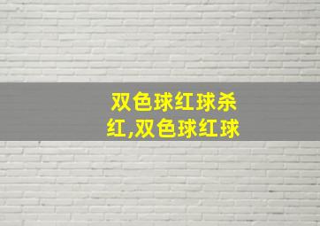 双色球红球杀红,双色球红球