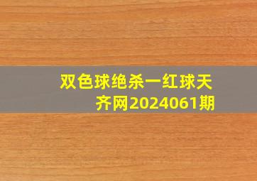 双色球绝杀一红球天齐网2024061期