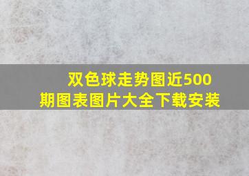 双色球走势图近500期图表图片大全下载安装