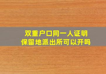 双重户口同一人证明保留地派出所可以开吗