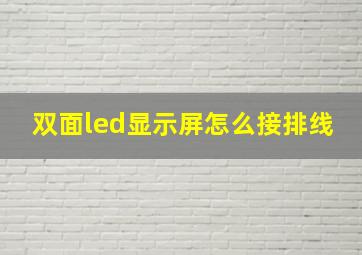 双面led显示屏怎么接排线