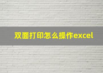 双面打印怎么操作excel