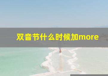 双音节什么时候加more