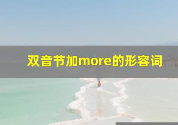 双音节加more的形容词