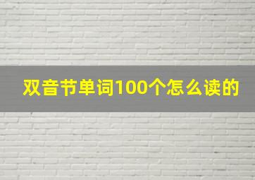 双音节单词100个怎么读的