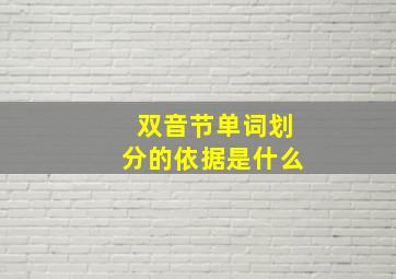 双音节单词划分的依据是什么