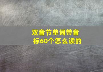 双音节单词带音标60个怎么读的