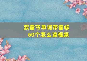 双音节单词带音标60个怎么读视频