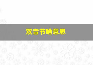 双音节啥意思