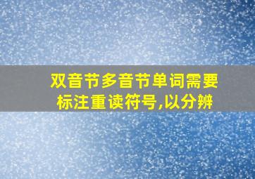 双音节多音节单词需要标注重读符号,以分辨