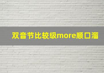 双音节比较级more顺口溜