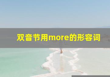 双音节用more的形容词