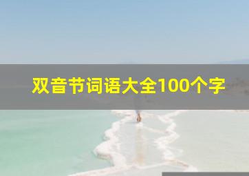 双音节词语大全100个字