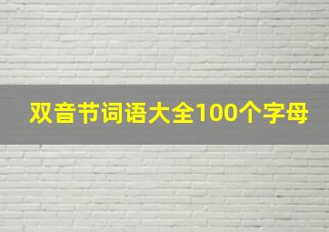 双音节词语大全100个字母