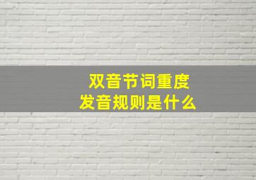 双音节词重度发音规则是什么