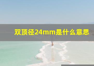 双顶径24mm是什么意思