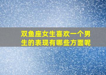 双鱼座女生喜欢一个男生的表现有哪些方面呢