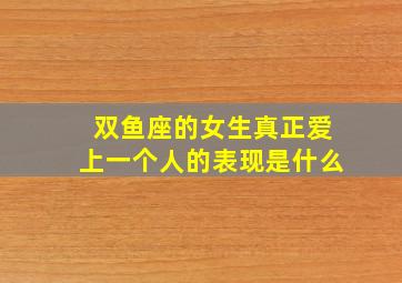 双鱼座的女生真正爱上一个人的表现是什么