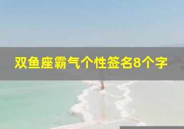 双鱼座霸气个性签名8个字