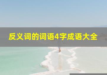 反义词的词语4字成语大全