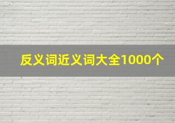 反义词近义词大全1000个