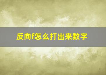 反向f怎么打出来数字