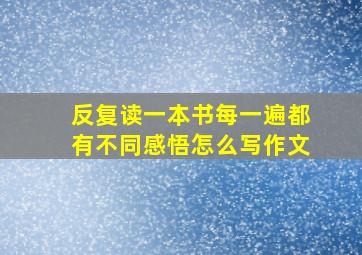 反复读一本书每一遍都有不同感悟怎么写作文