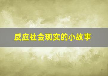 反应社会现实的小故事