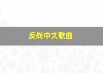 反战中文歌曲