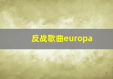 反战歌曲europa