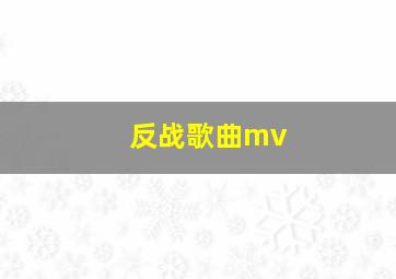 反战歌曲mv