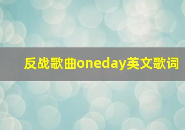 反战歌曲oneday英文歌词