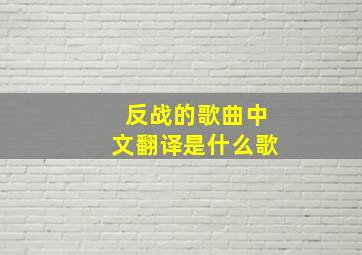 反战的歌曲中文翻译是什么歌