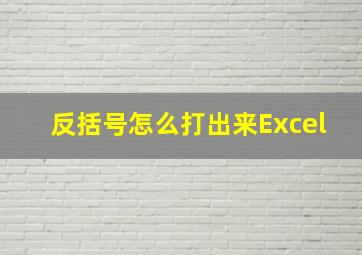 反括号怎么打出来Excel